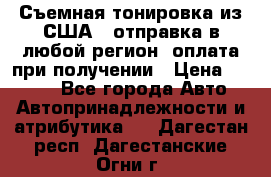 Съемная тонировка из США ( отправка в любой регион )оплата при получении › Цена ­ 1 600 - Все города Авто » Автопринадлежности и атрибутика   . Дагестан респ.,Дагестанские Огни г.